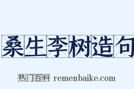 桑生李树造句是什么意思的图片